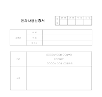 연차사용신청서 연차사용신청서